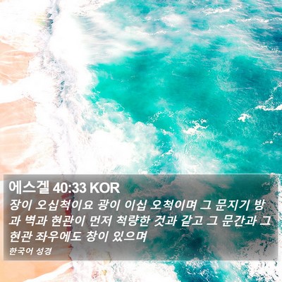 에스겔 40:33 KOR Bible Verse Image