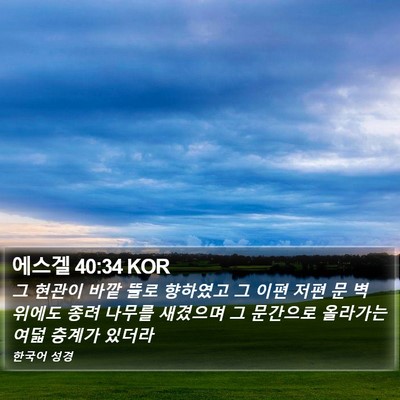 에스겔 40:34 KOR Bible Verse Image