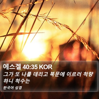 에스겔 40:35 KOR Bible Verse Image
