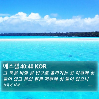 에스겔 40:40 KOR Bible Verse Image