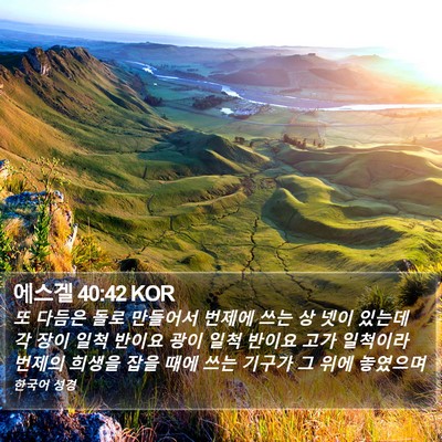 에스겔 40:42 KOR Bible Verse Image