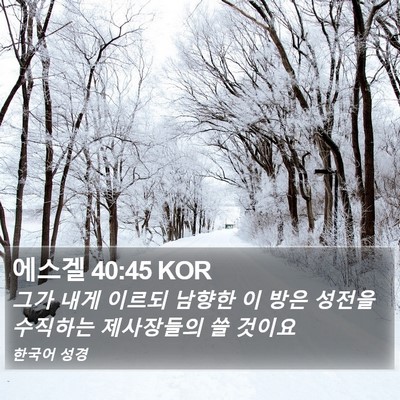 에스겔 40:45 KOR Bible Verse Image