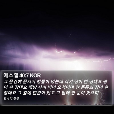 에스겔 40:7 KOR Bible Verse Image