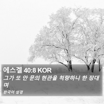 에스겔 40:8 KOR Bible Verse Image