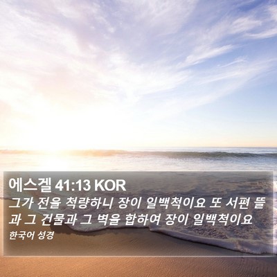 에스겔 41:13 KOR Bible Verse Image