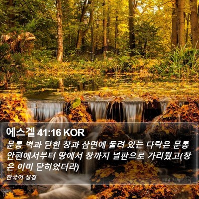 에스겔 41:16 KOR Bible Verse Image