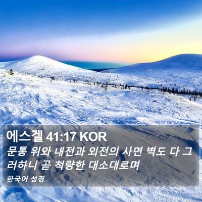 에스겔 41:17 KOR Bible Verse Image