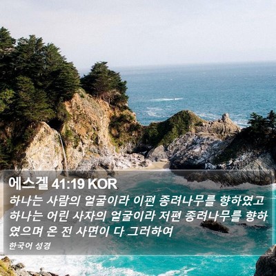 에스겔 41:19 KOR Bible Verse Image