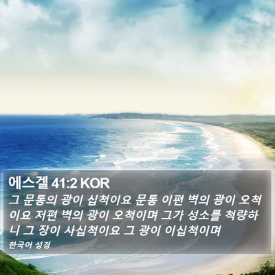 에스겔 41:2 KOR Bible Verse Image