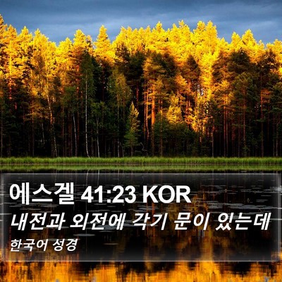 에스겔 41:23 KOR Bible Verse Image