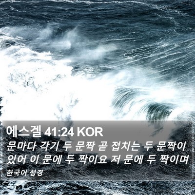 에스겔 41:24 KOR Bible Verse Image