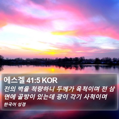 에스겔 41:5 KOR Bible Verse Image