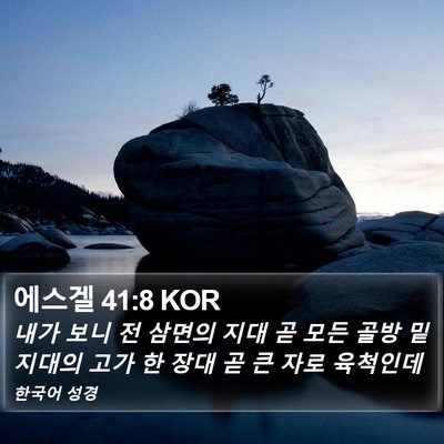 에스겔 41:8 KOR Bible Verse Image