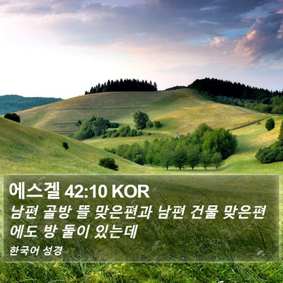 에스겔 42:10 KOR Bible Verse Image