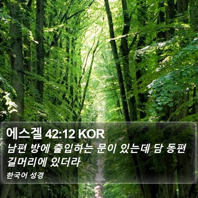 에스겔 42:12 KOR Bible Verse Image