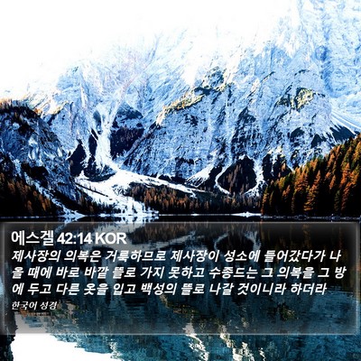 에스겔 42:14 KOR Bible Verse Image