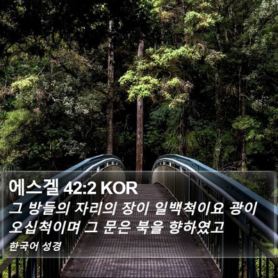 에스겔 42:2 KOR Bible Verse Image