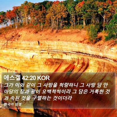 에스겔 42:20 KOR Bible Verse Image
