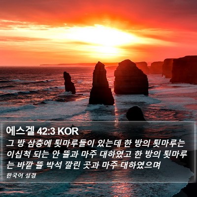 에스겔 42:3 KOR Bible Verse Image