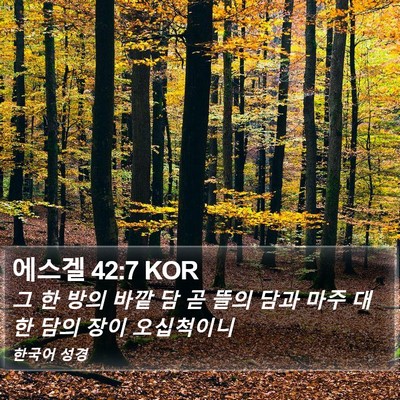 에스겔 42:7 KOR Bible Verse Image