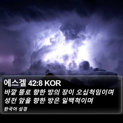 에스겔 42:8 KOR Bible Verse Image