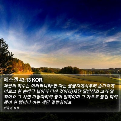 에스겔 43:13 KOR Bible Verse Image