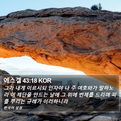 에스겔 43:18 KOR Bible Verse Image