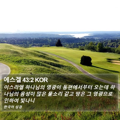 에스겔 43:2 KOR Bible Verse Image