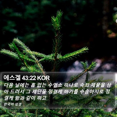 에스겔 43:22 KOR Bible Verse Image