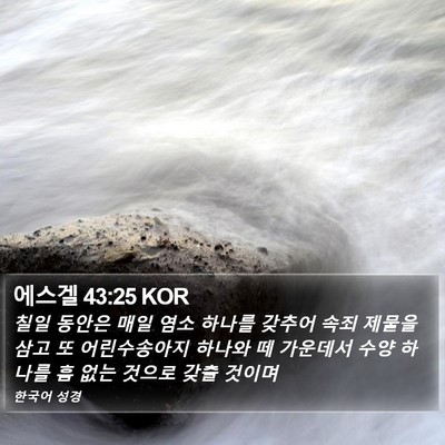 에스겔 43:25 KOR Bible Verse Image