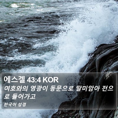 에스겔 43:4 KOR Bible Verse Image