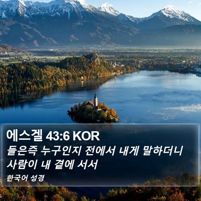 에스겔 43:6 KOR Bible Verse Image