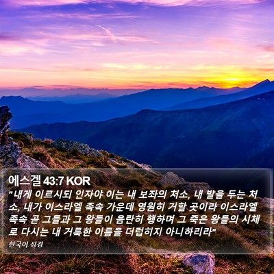 에스겔 43:7 KOR Bible Verse Image