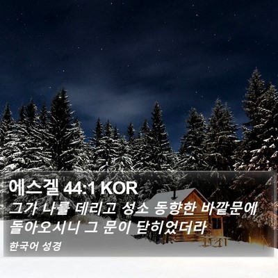에스겔 44:1 KOR Bible Verse Image
