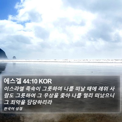에스겔 44:10 KOR Bible Verse Image