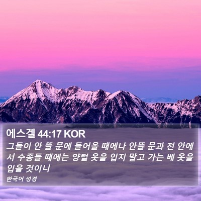 에스겔 44:17 KOR Bible Verse Image