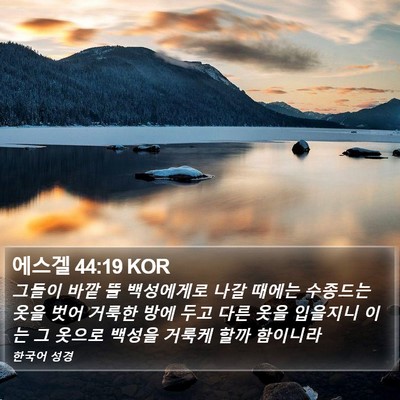 에스겔 44:19 KOR Bible Verse Image