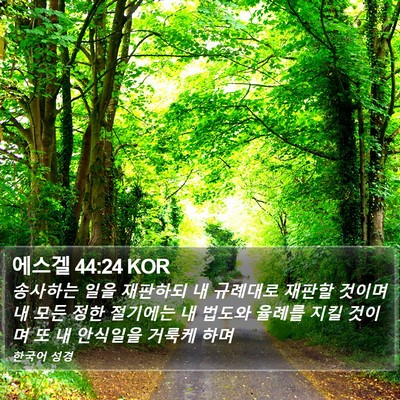 에스겔 44:24 KOR Bible Verse Image