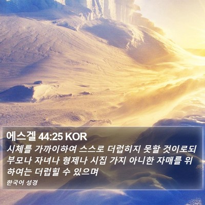 에스겔 44:25 KOR Bible Verse Image