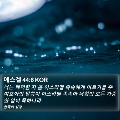 에스겔 44:6 KOR Bible Verse Image