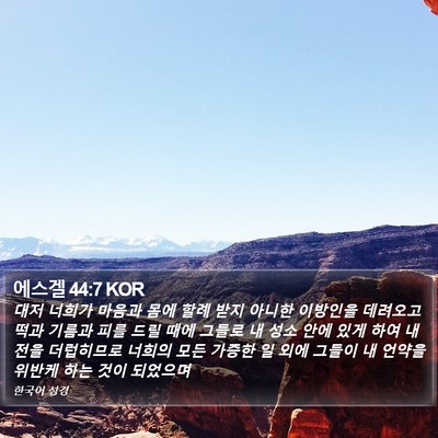 에스겔 44:7 KOR Bible Verse Image