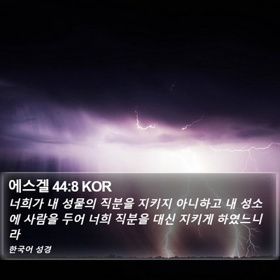 에스겔 44:8 KOR Bible Verse Image