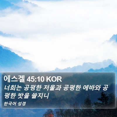 에스겔 45:10 KOR Bible Verse Image