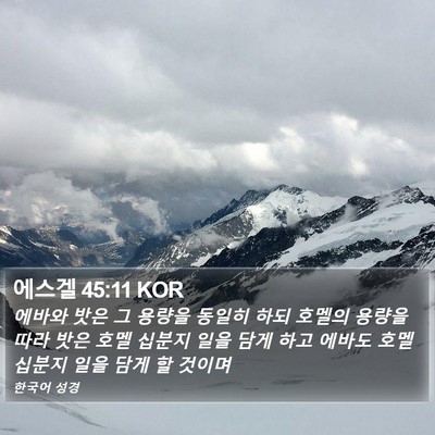 에스겔 45:11 KOR Bible Verse Image