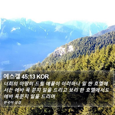 에스겔 45:13 KOR Bible Verse Image