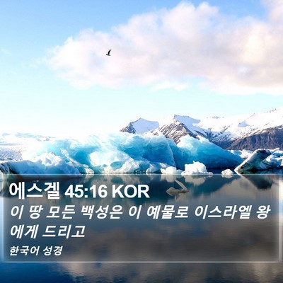 에스겔 45:16 KOR Bible Verse Image