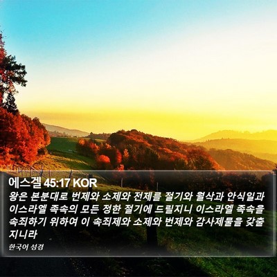 에스겔 45:17 KOR Bible Verse Image