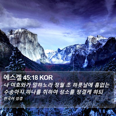 에스겔 45:18 KOR Bible Verse Image