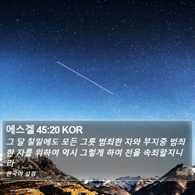 에스겔 45:20 KOR Bible Verse Image