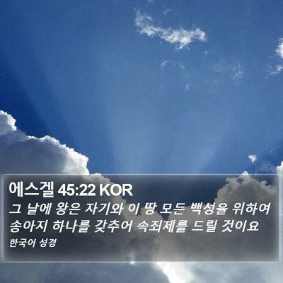 에스겔 45:22 KOR Bible Verse Image